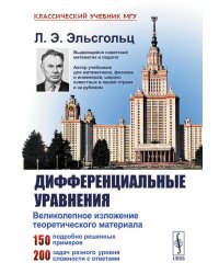 Дифференциальные уравнения: Учебник