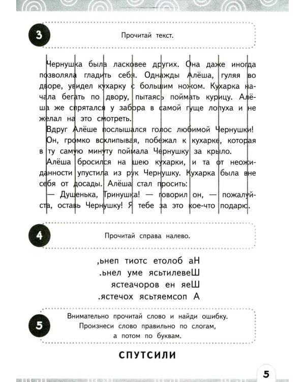 Развиваем зоркость чтения. 1-2 класс: Нейрочтение