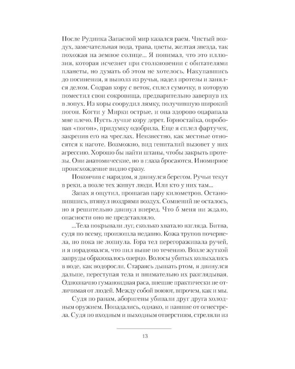 Планета ссыльных: Запасной мир. Капеллан