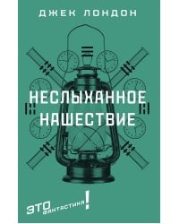 Неслыханное нашествие: фантастические рассказы и повести