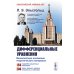 Дифференциальные уравнения: Учебник