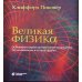 Великая физика. От Большого взрыва до Квантового воскрешения. 250 основных вех в истории физики. 3-е изд Великая физика. От Большого взрыва до Квантового воскрешения. 250 основных вех в истории физики. 3-е изд