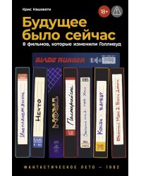 Будущее было сейчас: 8 фильмов, которые изменили Голливуд
