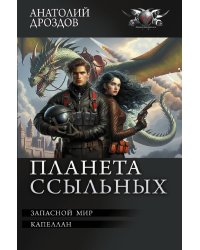 Планета ссыльных: Запасной мир. Капеллан