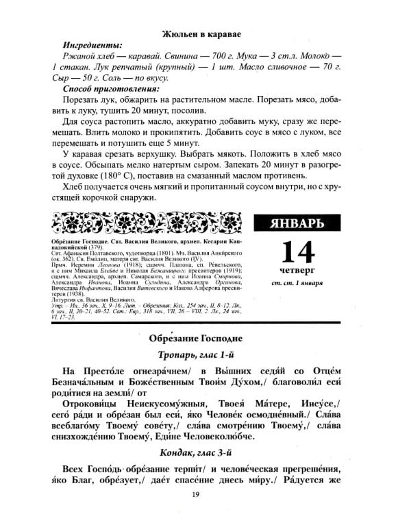 В посты и праздники. Православный календарь с чтением на каждый день 2027 год