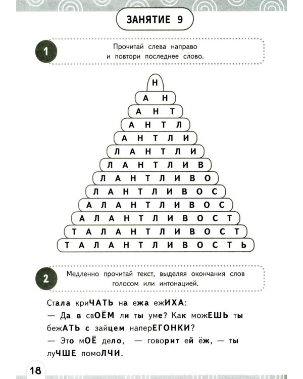 Развиваем зоркость чтения. 1-2 класс: Нейрочтение