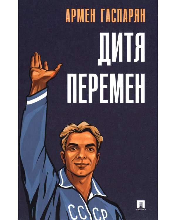 Дитя перемен