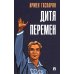 Дитя перемен