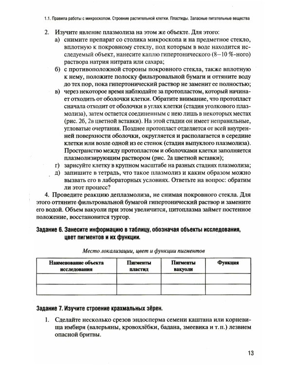 Лабораторный практикум по ботанике. Анатомия растений. Ч. 1: Учебное пособие. 2-е изд., испр.и доп