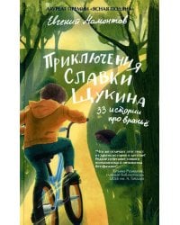 Приключения Славки Щукина. 33 истории про вранье: повесть (ОБЛ.)