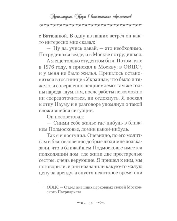 Поминайте наставников ваших: Архимандрит Троице-Сергиевой Лавры Наум (Байбородин) в воспоминаниях современников