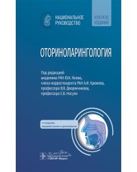 Оториноларингология: национальное руководство. Краткое издание. 2-е изд., перераб. и доп