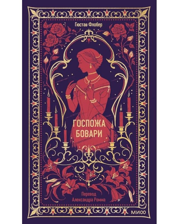 Госпожа Бовари. Вечные истории
