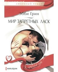 Мир запретных ласк: роман