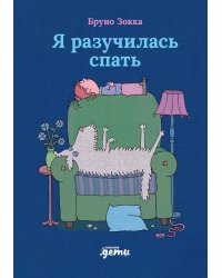Я разучилась спать