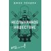 Неслыханное нашествие: фантастические рассказы и повести