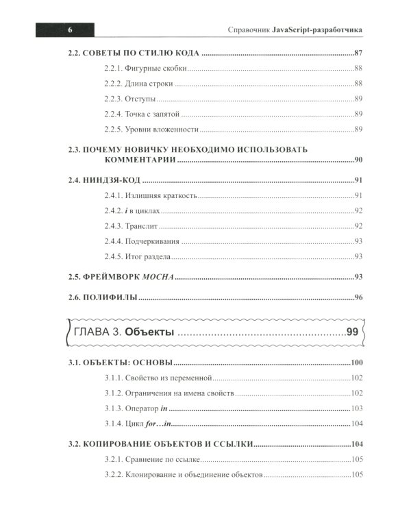 Справочник JavaScript-разработчика. Все, что нужно, под рукой