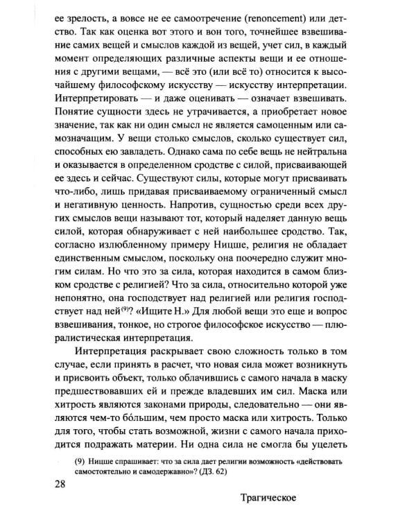 Ницше и философия. 2-е изд., испр.и доп