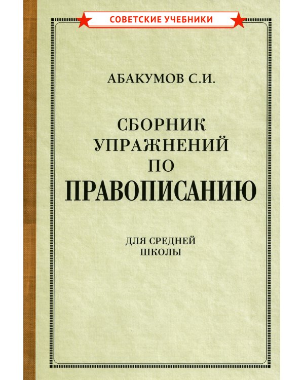 Сборник упражнений по правописанию для средней школы [1938]