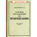Сборник упражнений по правописанию для средней школы [1938]