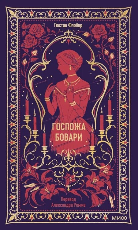 Госпожа Бовари. Вечные истории