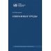 Избранные труды: книги, лекции, статьи