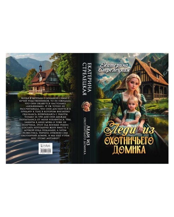 Леди из охотничьего домика, или Отвергнутая жена