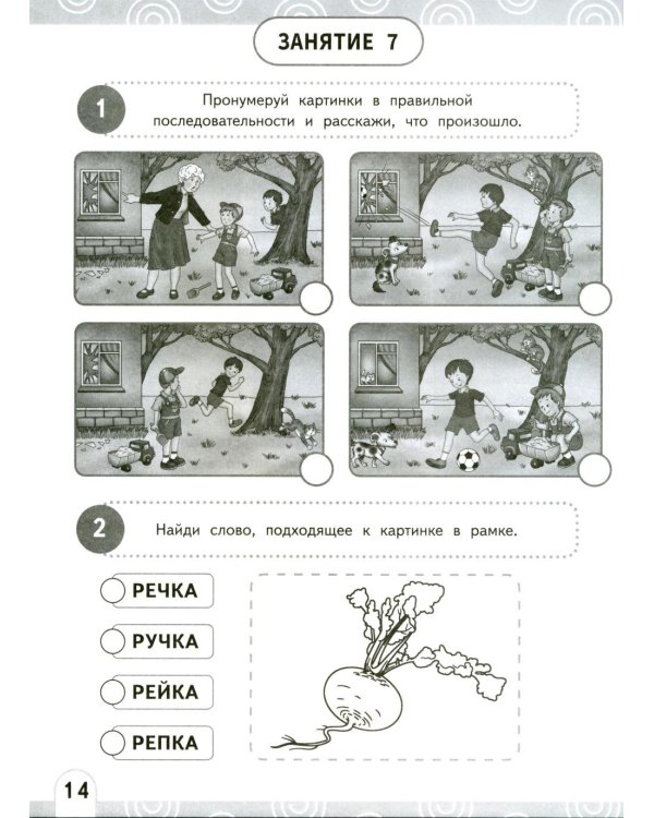 Развиваем беглость чтения. 1-3 класс: Нейрочтение