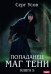 Попаданец. Маг Тени. Кн. 5
