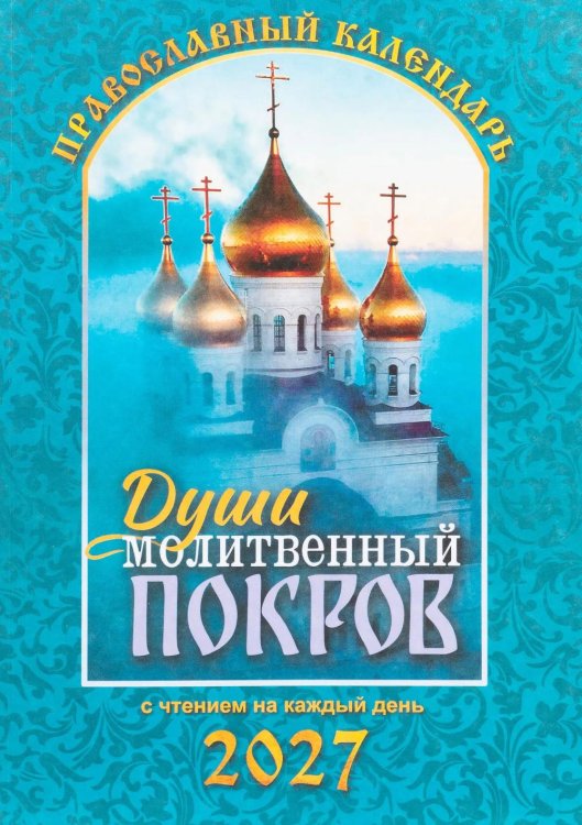 Души молитвенный покров. Православный календарь с чтениями на каджый день 2027 год