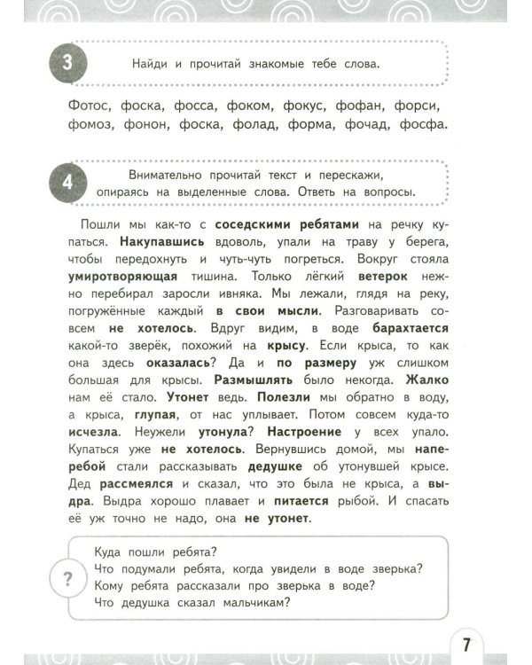 Развиваем беглость чтения. 1-3 класс: Нейрочтение