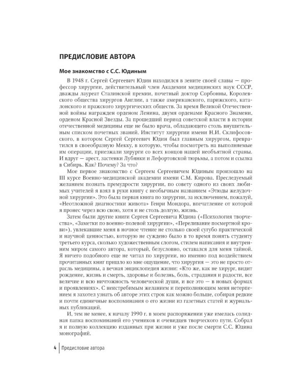 Скрижали судьбы. Профессор хирургии Сергей Юдин глазами человека моего поколения. Кн. 1