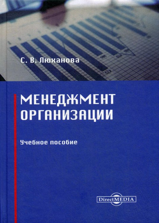 Менеджмент организации. Учебное пособие