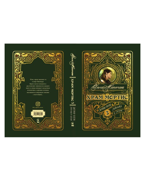 Храм Мортис-3: Заговор богов: Ловушка в Тагине