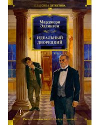 Идеальный дворецкий: романы, рассказы