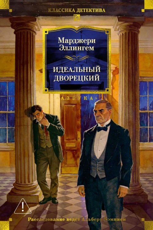 Идеальный дворецкий: романы, рассказы