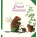 Бобер Кастор Огород Кастора: книжка-картинка