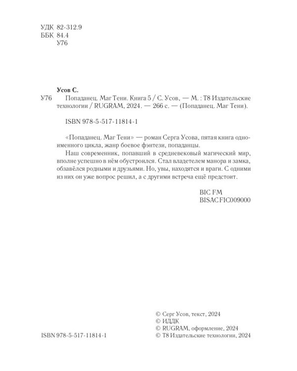 Попаданец. Маг Тени. Кн. 5