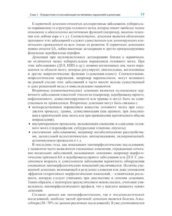 Диагностика и лечение когнитивных нарушений и деменции в клинической практике. 3-е изд