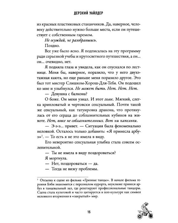 Дерзкий Уайлдер