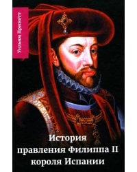 История правления Филиппа II, короля Испании. В 6 ч. Ч. 4