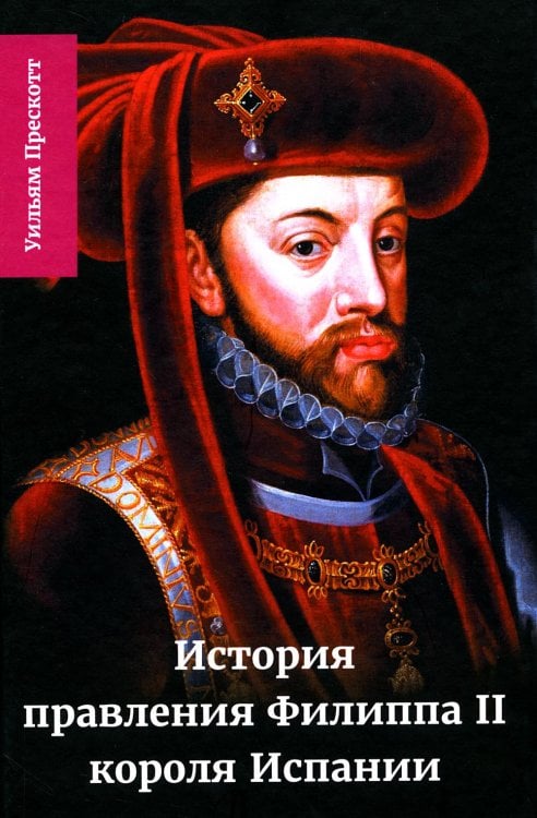 История правления Филиппа II, короля Испании. В 6 ч. Ч. 4 История правления Филиппа II, короля Испании. В 6 ч. Ч. 4