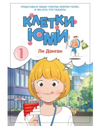 Клетки Юми. Т. 1: вебтун
