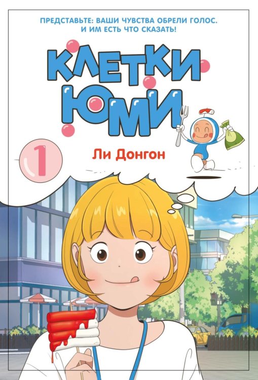 Клетки Юми. Т. 1: вебтун