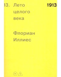 1913. Лето целого века