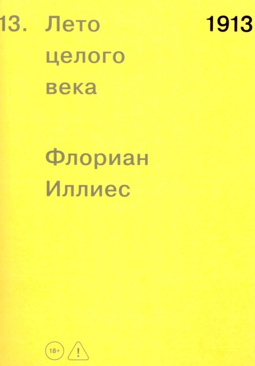 1913. Лето целого века