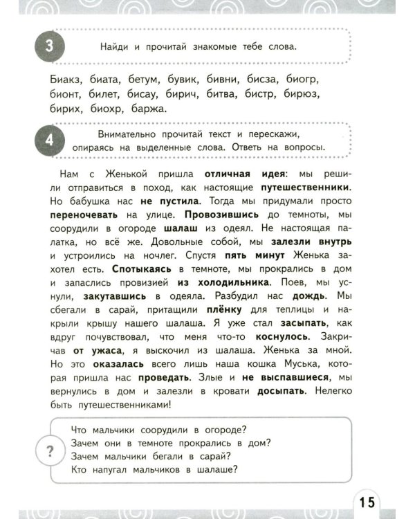 Развиваем беглость чтения. 1-3 класс: Нейрочтение