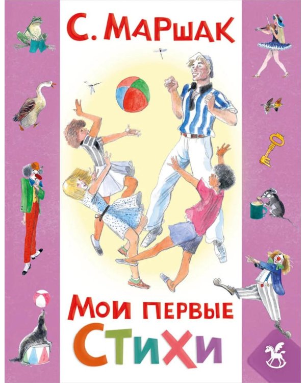 Дополнительное изображение книги «Мои первые стихи»
