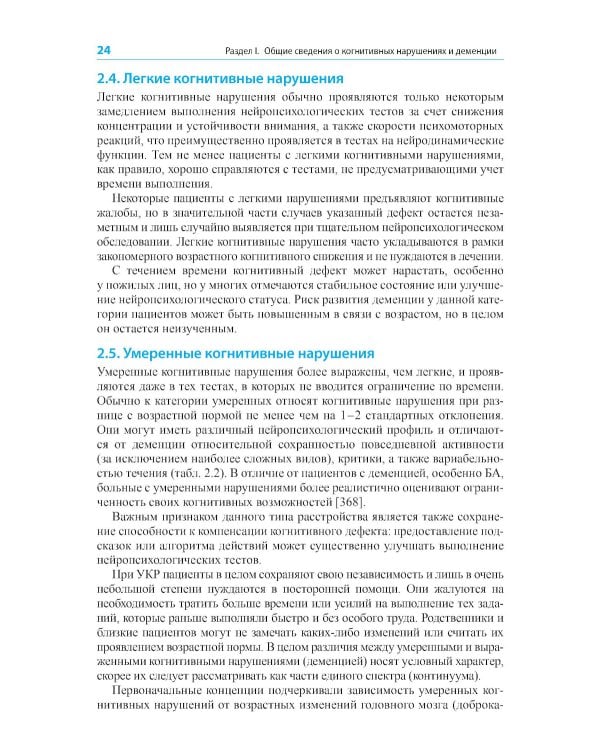 Диагностика и лечение когнитивных нарушений и деменции в клинической практике. 3-е изд