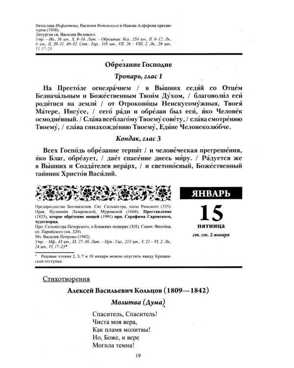 Души молитвенный покров. Православный календарь с чтениями на каджый день 2027 год